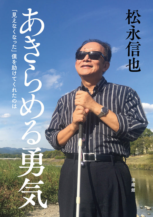 あきらめる勇気―「見えなくなった」僕を助けてくれたのは―