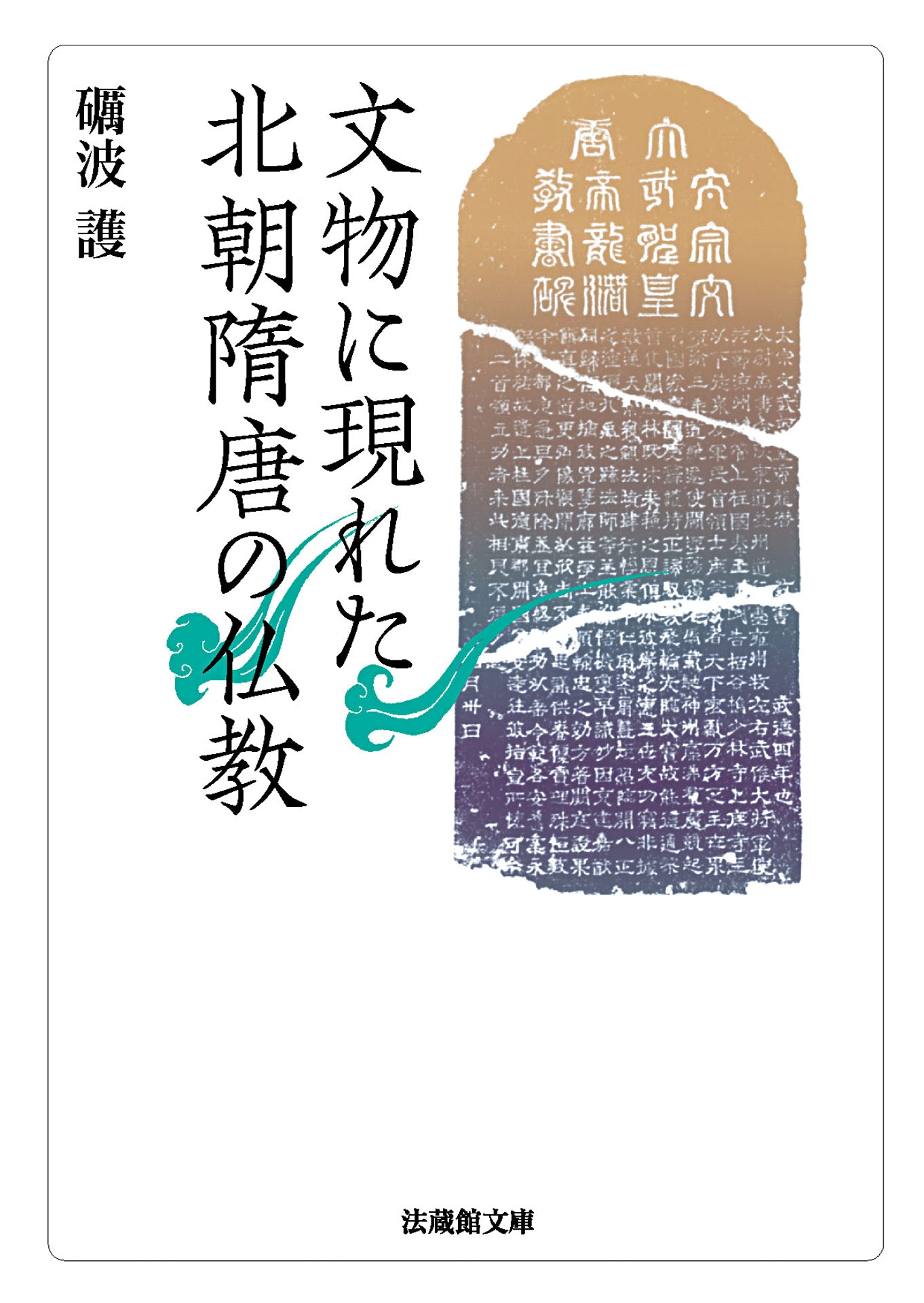 文物に現れた北朝隋唐の仏教