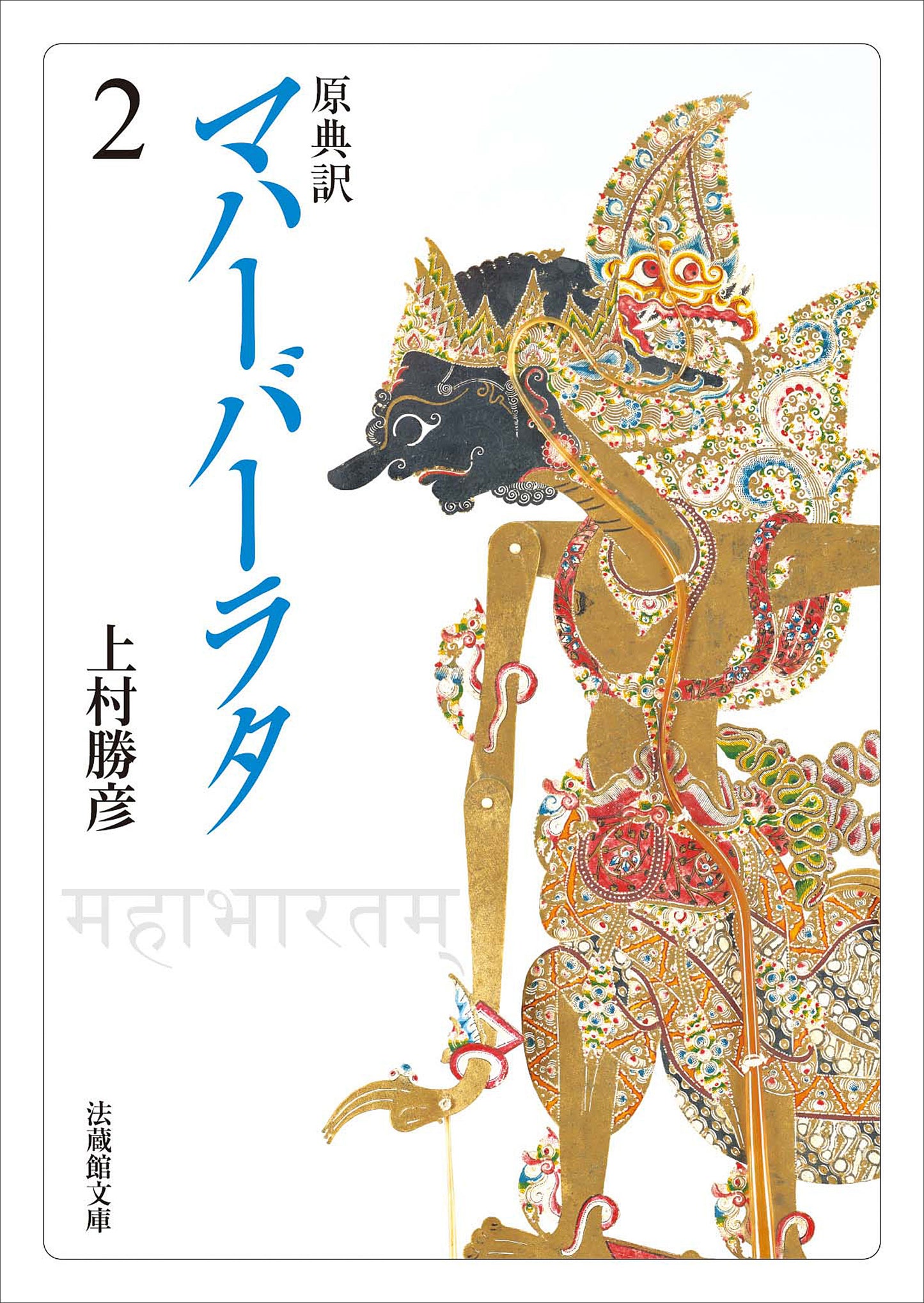 原典訳　マハーバーラタ2