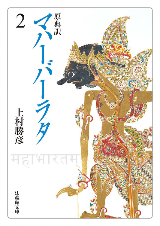 原典訳　マハーバーラタ2