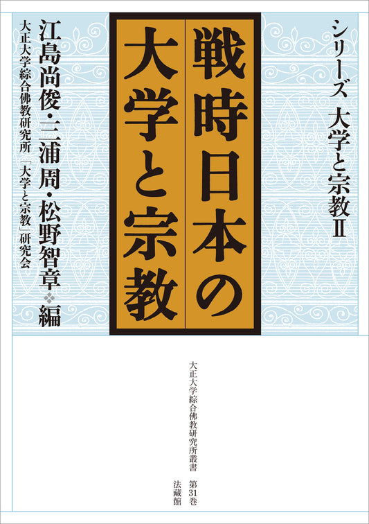 戦時日本の大学と宗教