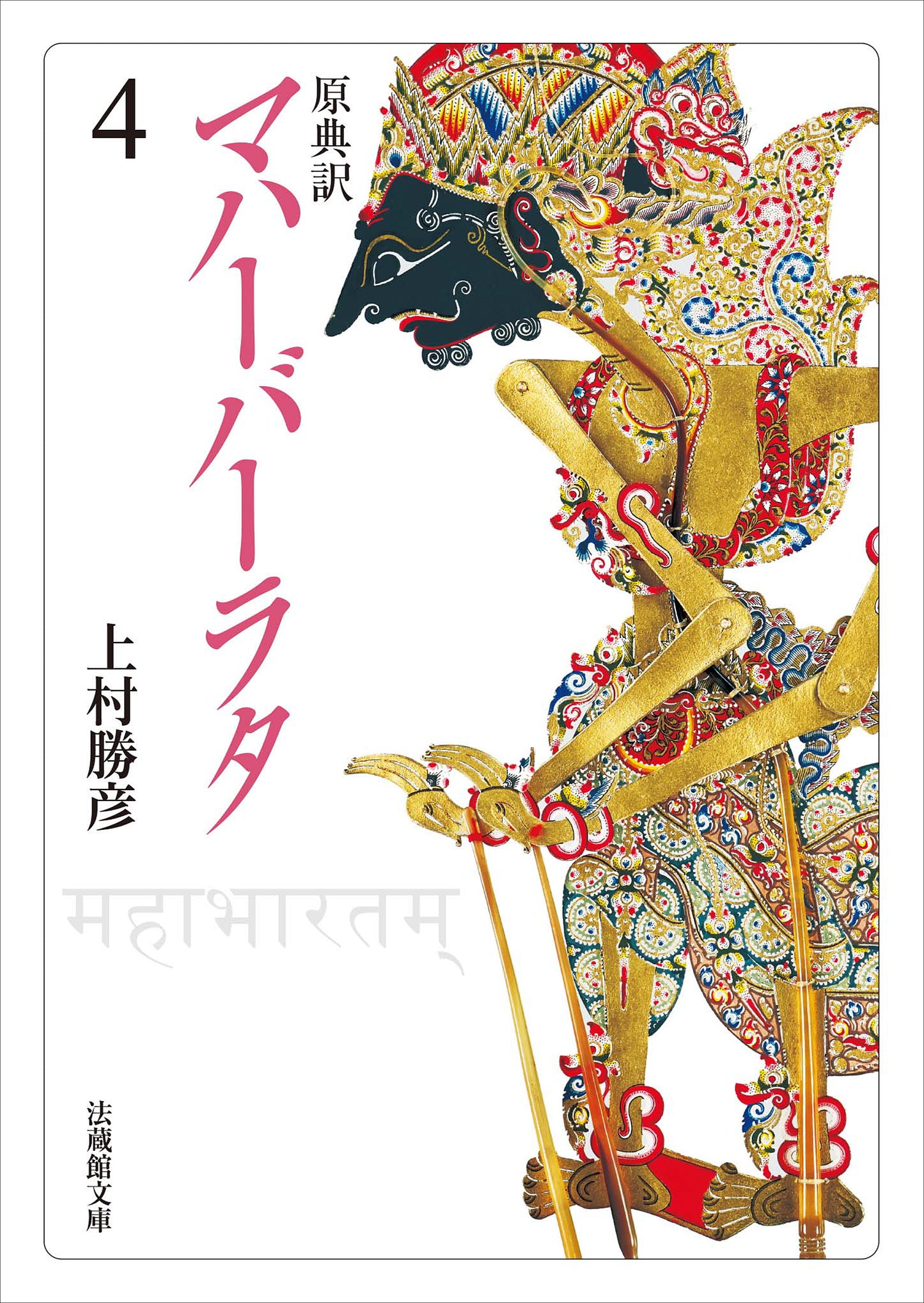 原典訳　マハーバーラタ4