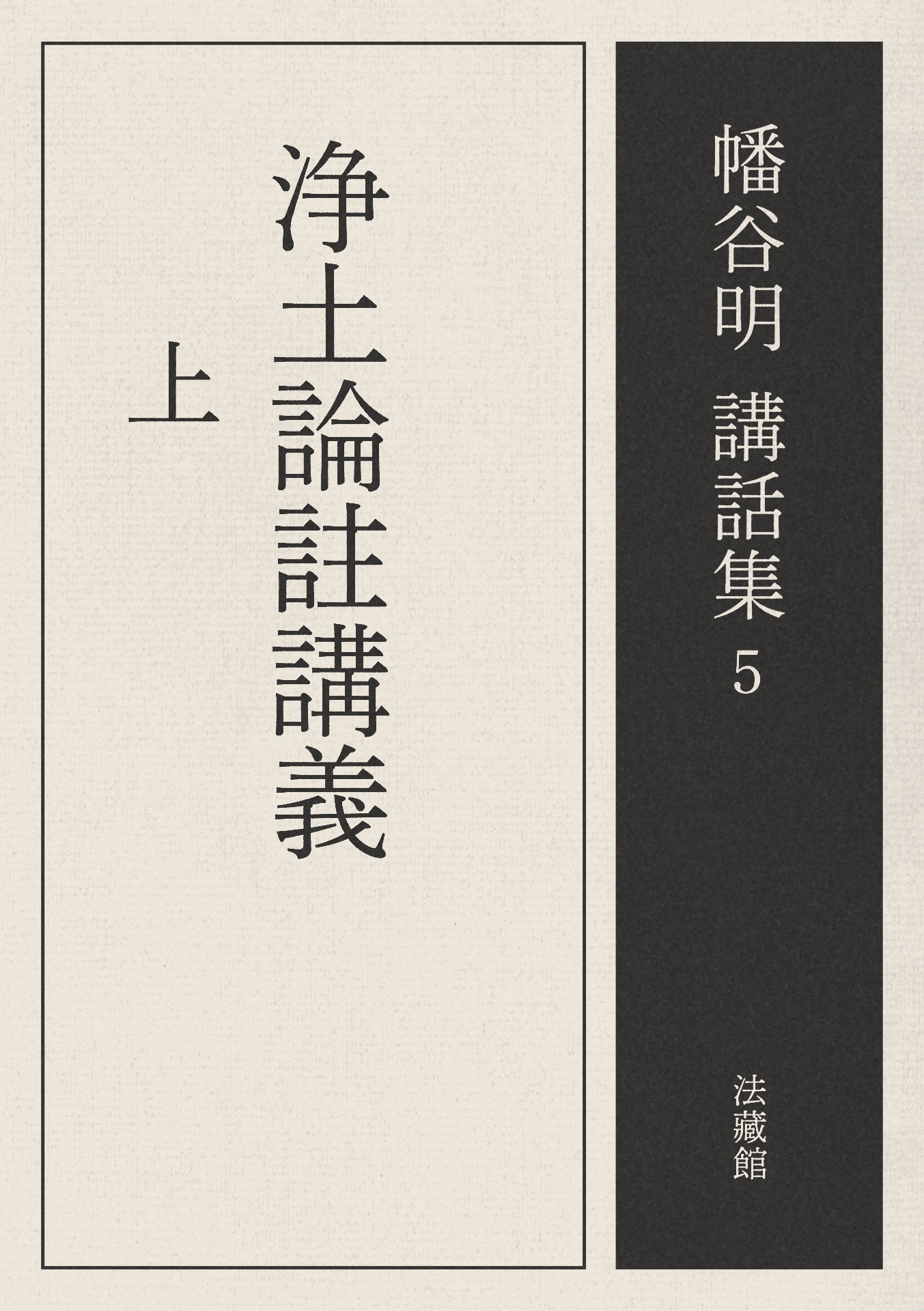 浄土論註講義　上　幡谷明講話集5