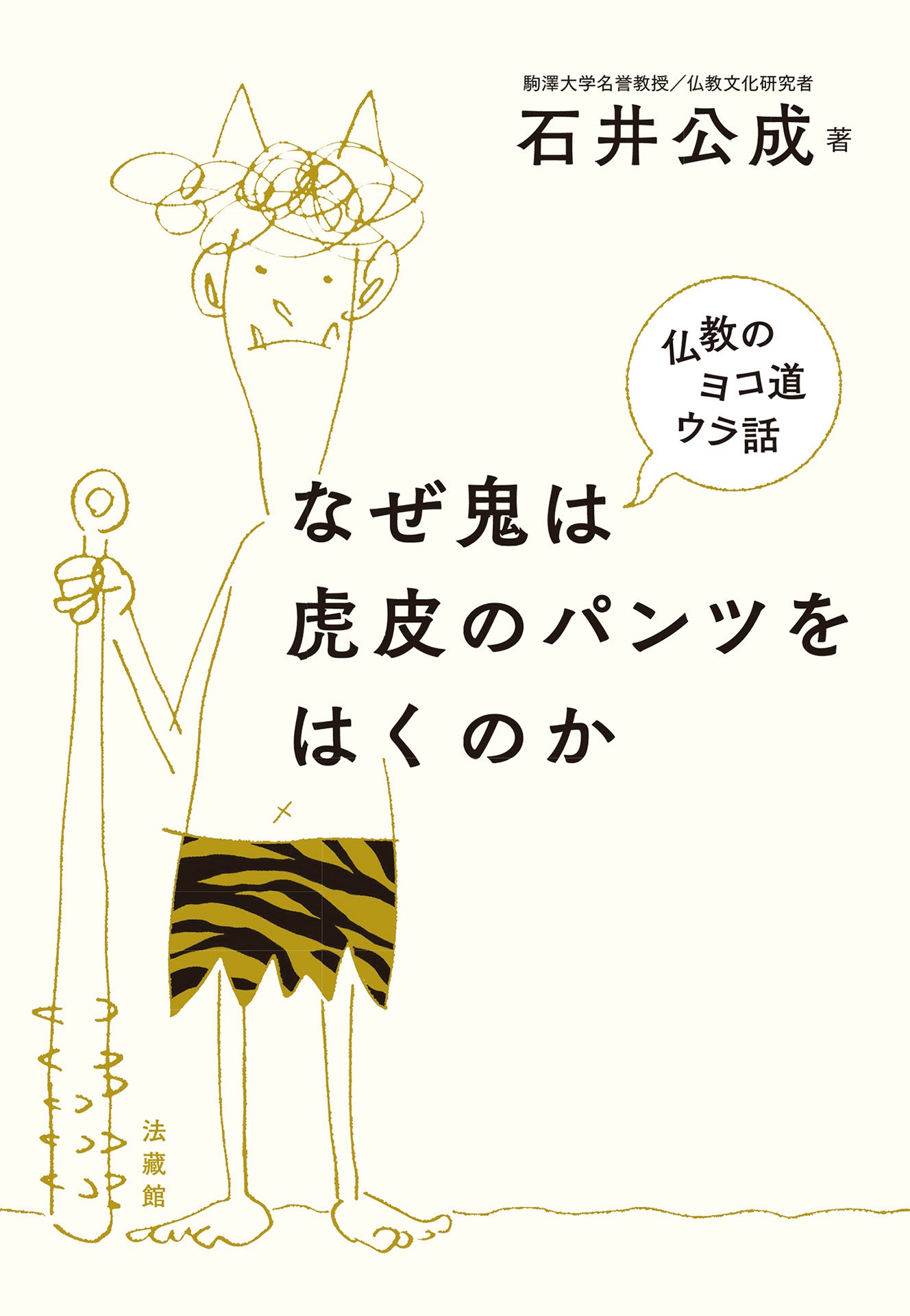 なぜ鬼は虎皮のパンツをはくのか 仏教のヨコ道ウラ話