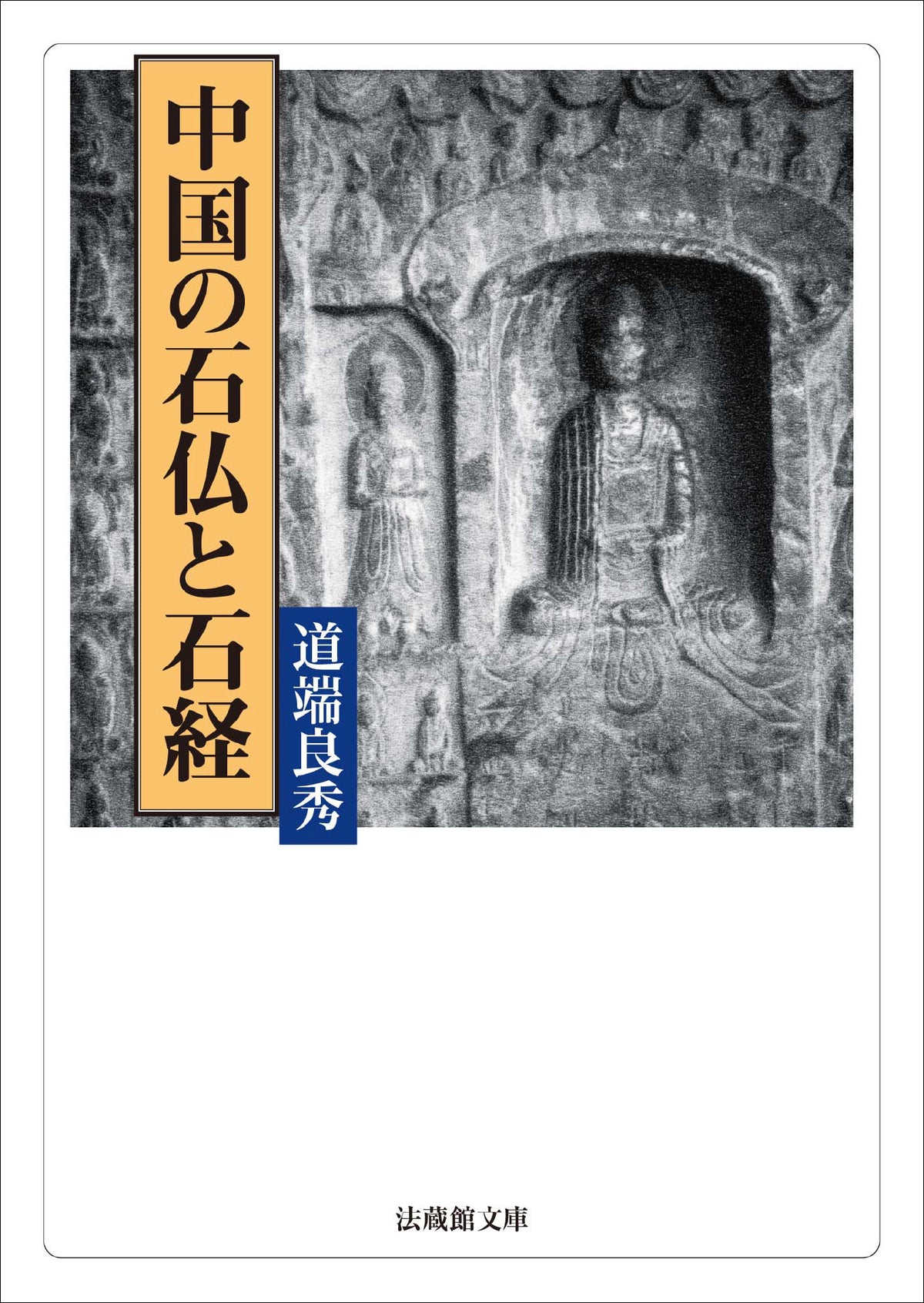 中国の石仏と石経
