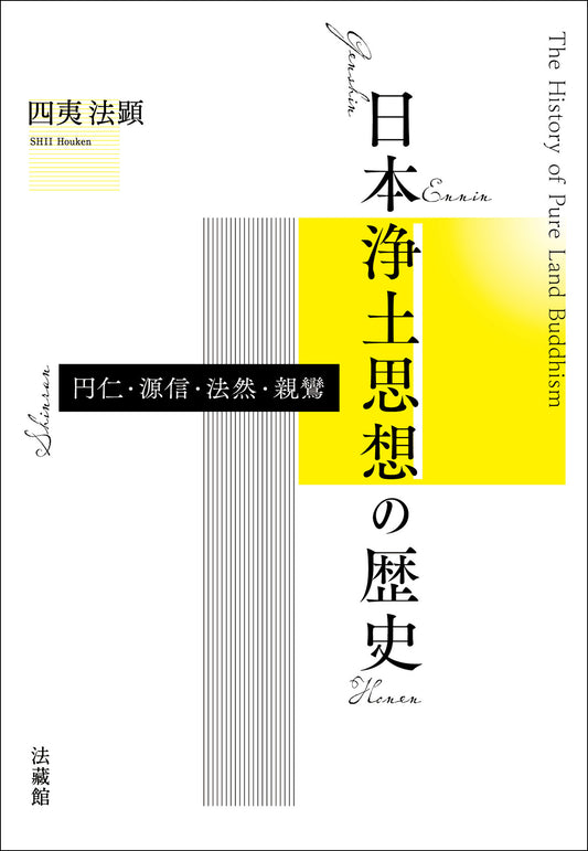 日本浄土思想の歴史　円仁・源信・法然・親鸞