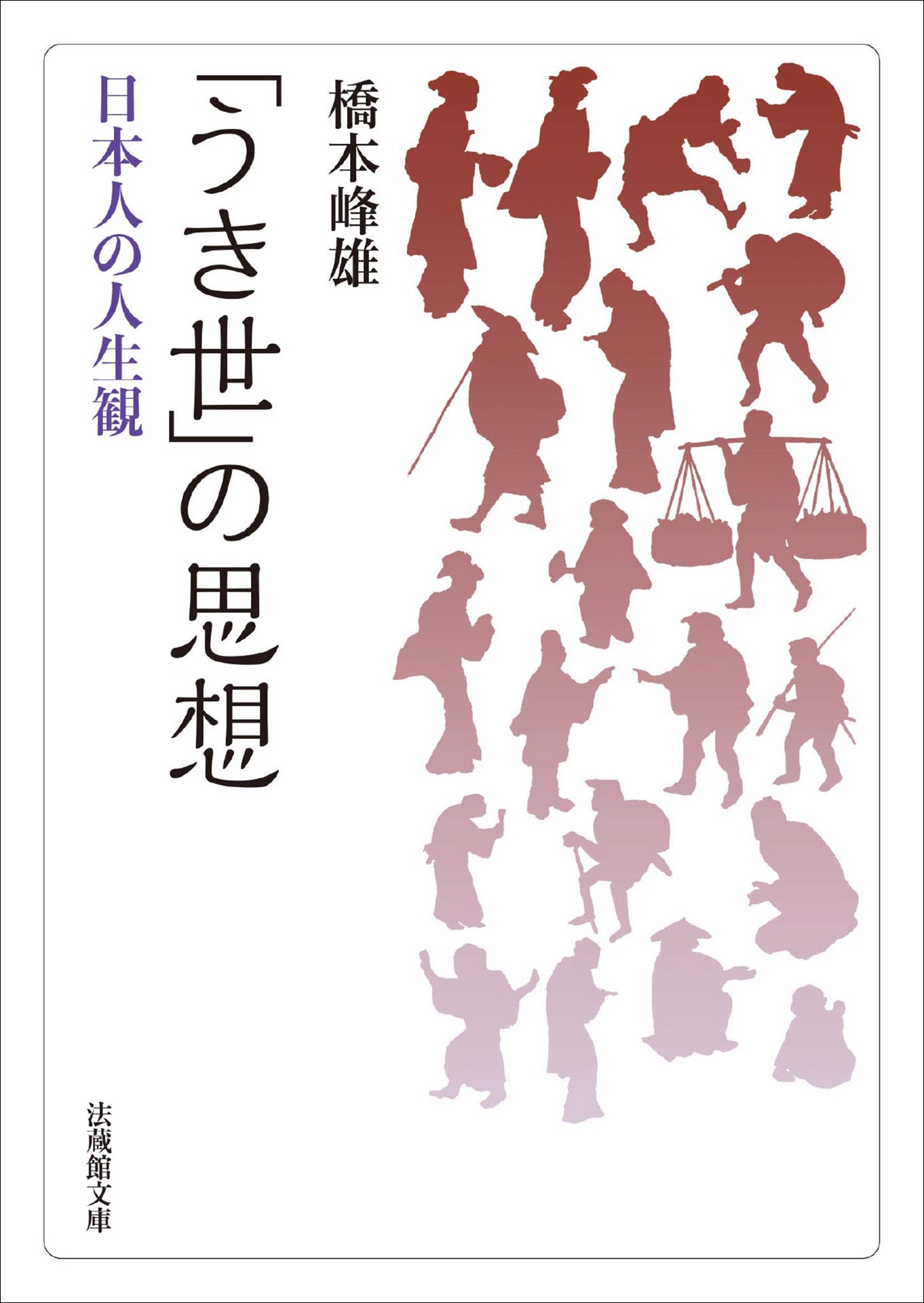 「うき世」の思想	日本人の人生観