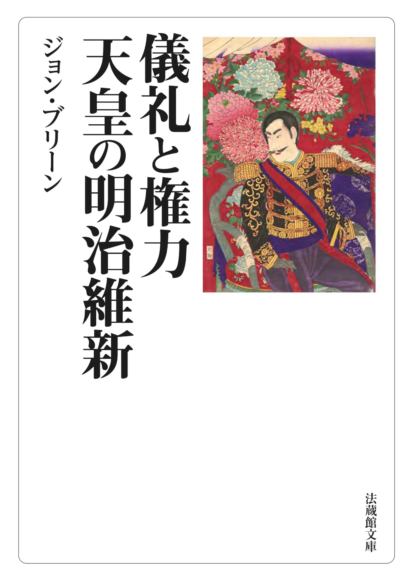 儀礼と権力　天皇の明治維新