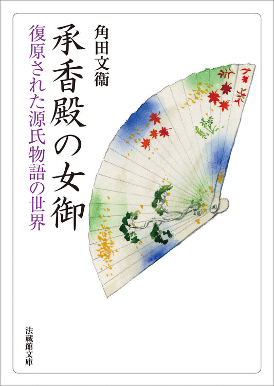 承香殿の女御　復原された源氏物語の世界