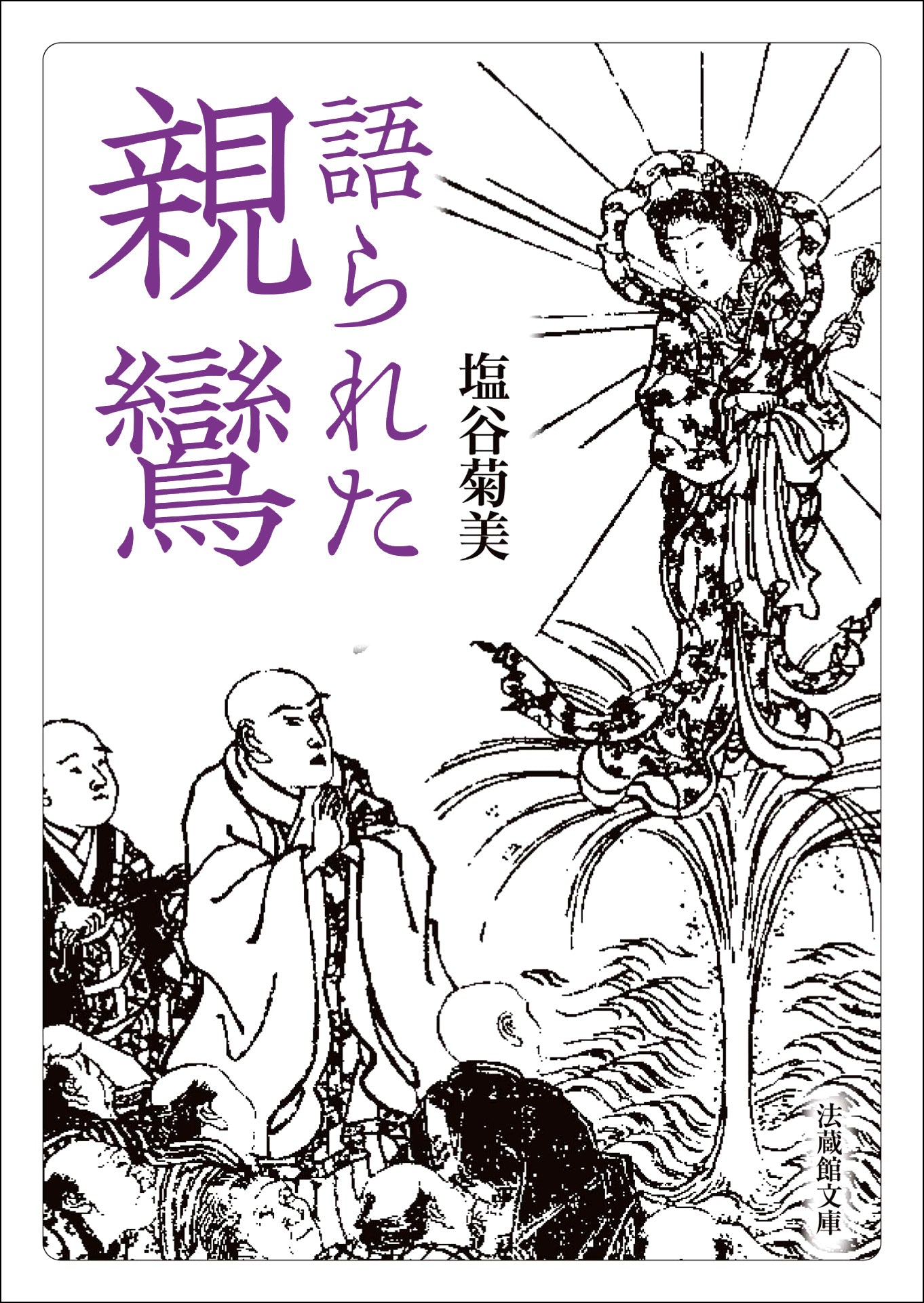 語られた親鸞