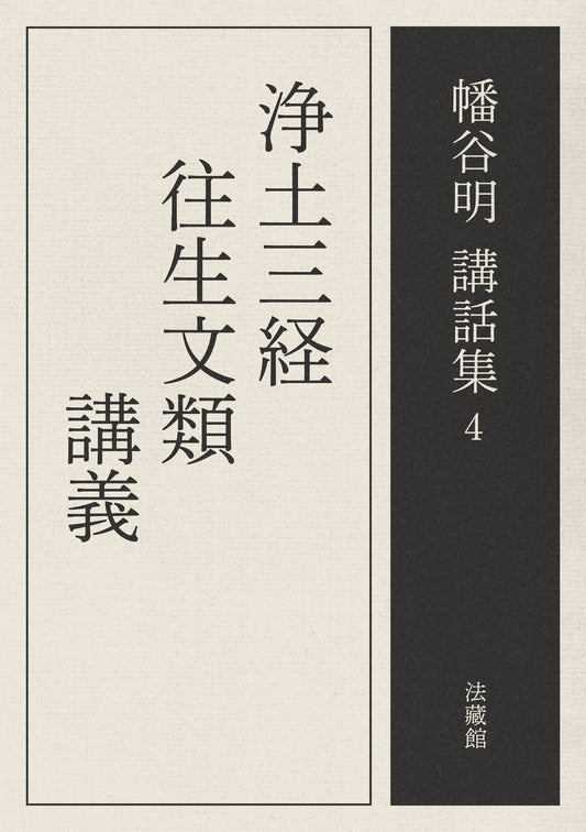 浄土三経往生文類講義　幡谷明講話集4