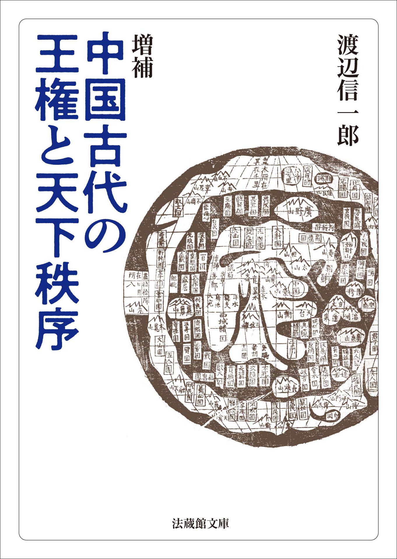 増補 中国古代の王権と天下秩序