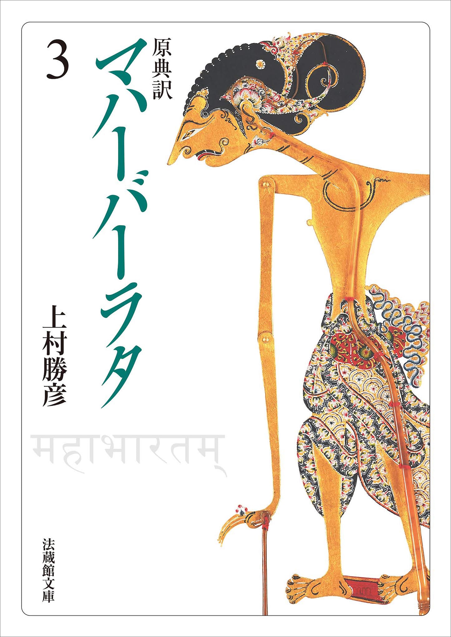 原典訳　マハーバーラタ3