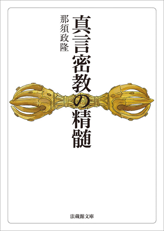 真言密教の精髄