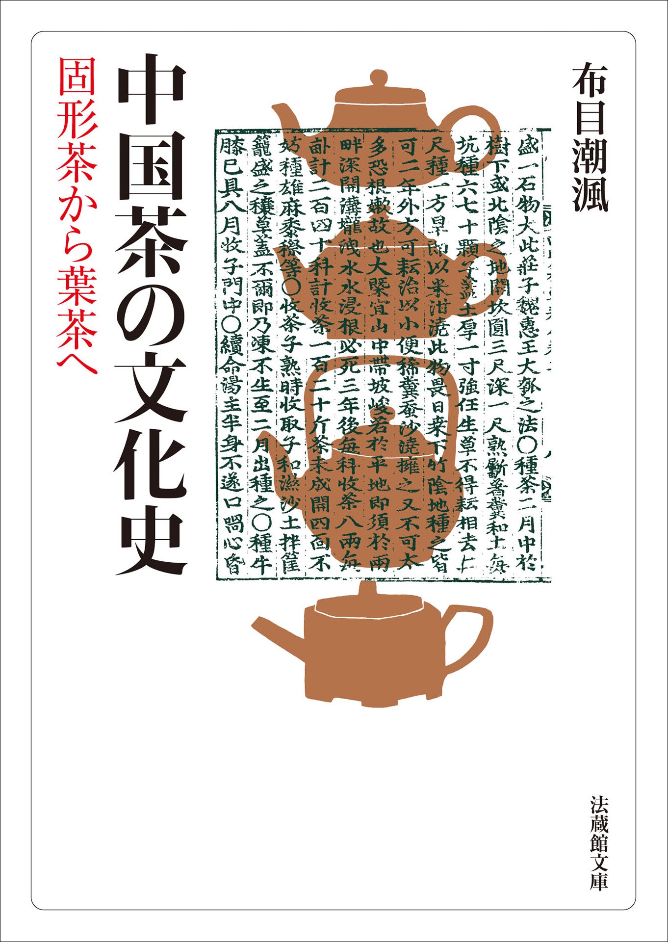 中国茶の文化史 固形茶から葉茶へ