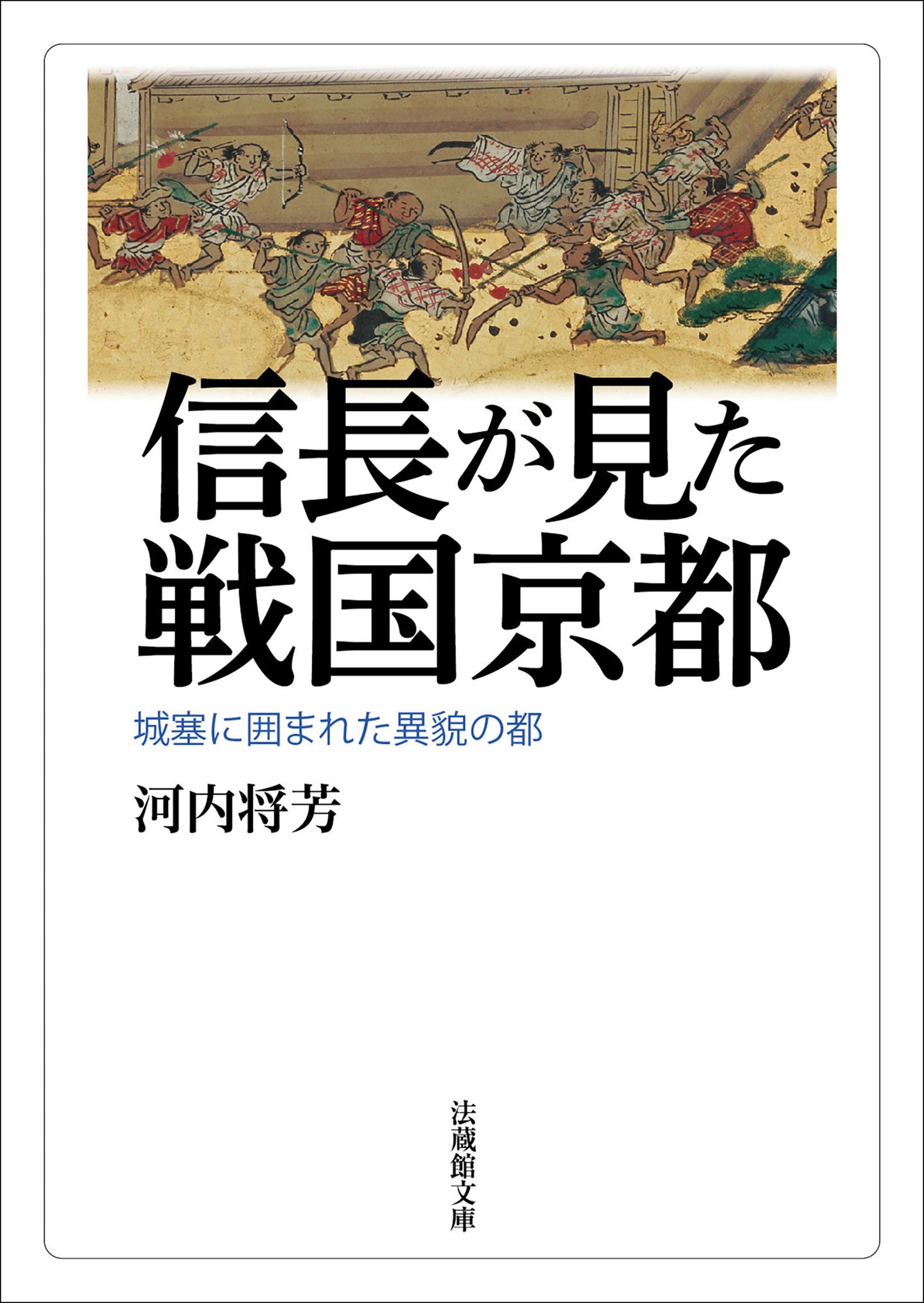 信長が見た戦国京都	―城塞に囲まれた異貌の都―