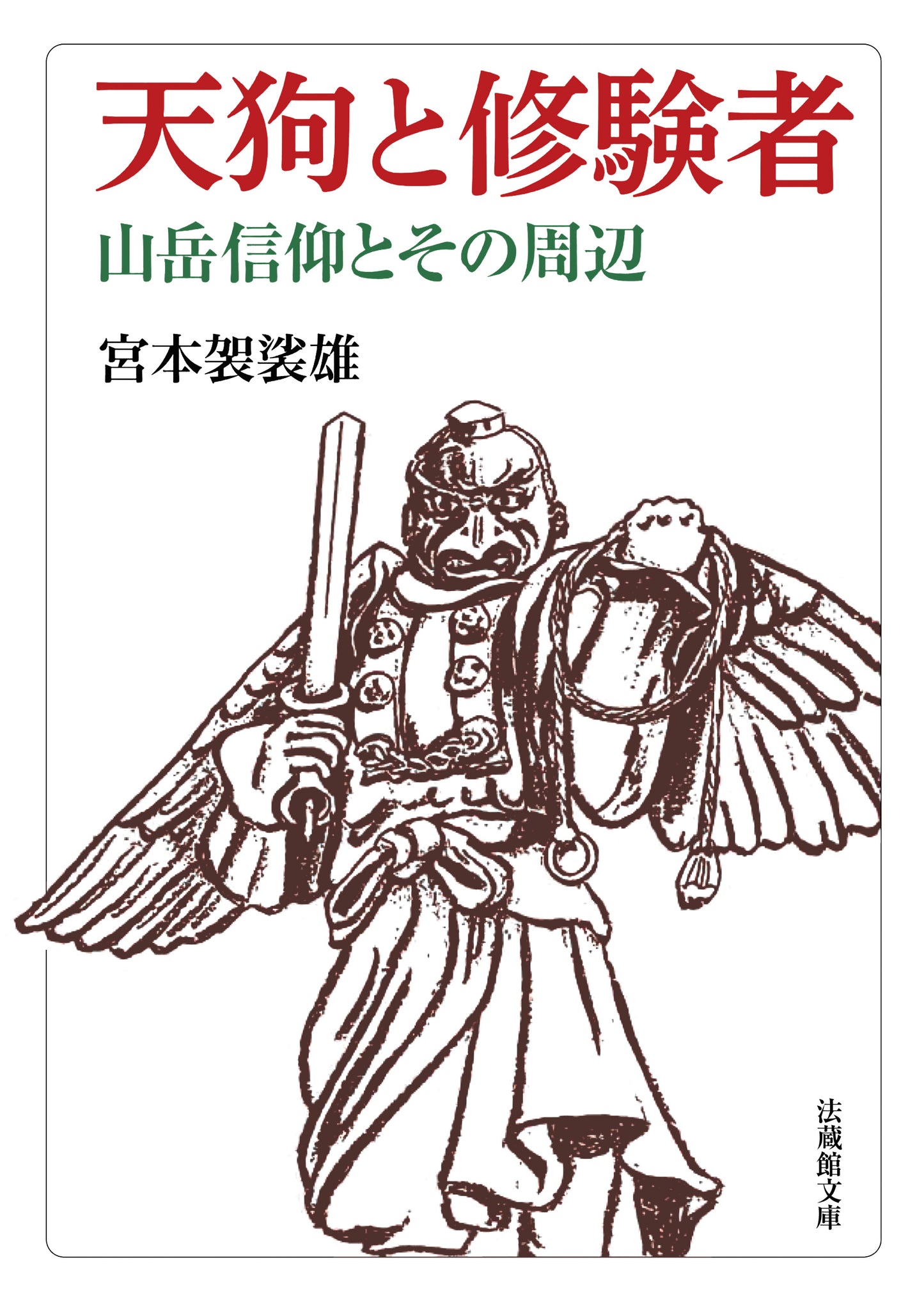 天狗と修験者	―山岳信仰とその周辺―