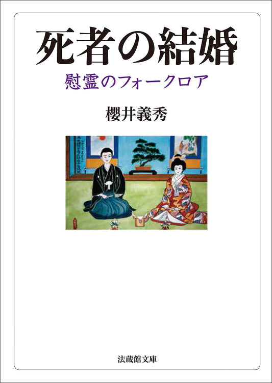 死者の結婚　―慰霊のフォークロア―