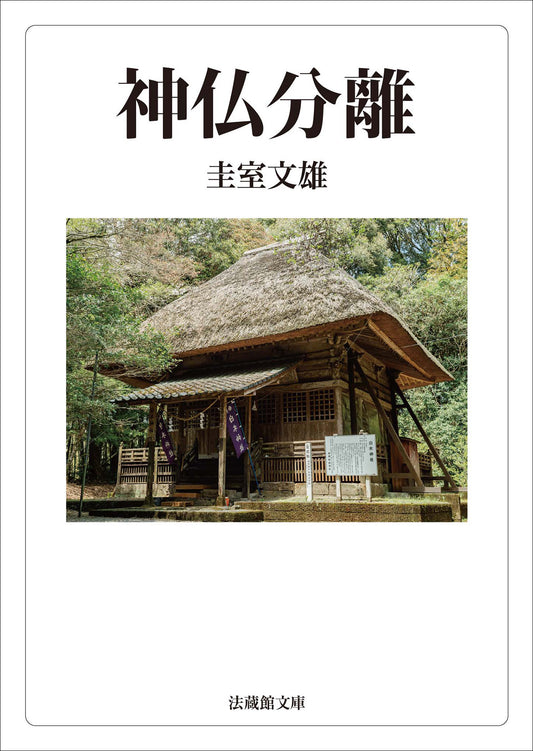 神仏分離