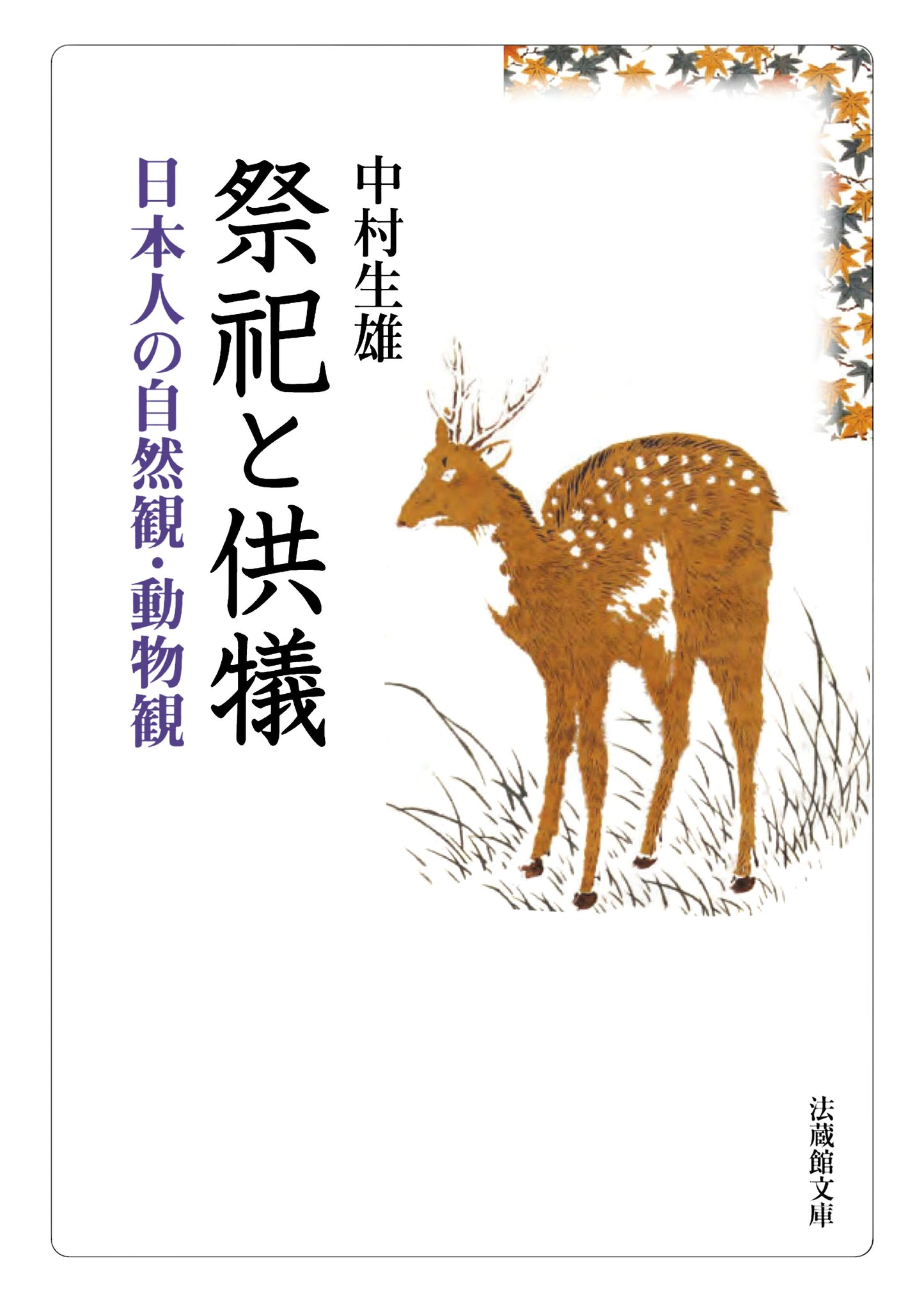 祭祀と供犠	―日本人の自然観・動物観―