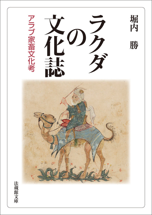 ラクダの文化誌　―アラブ家畜文化考―