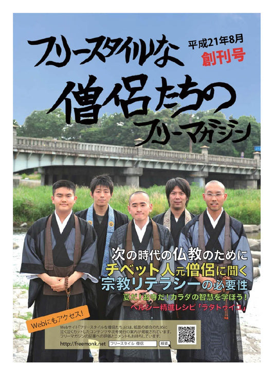 フリースタイルな僧侶たち　vol.1 次の時代の仏教のために