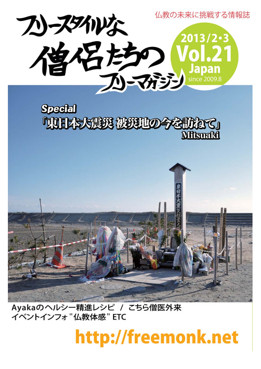 フリースタイルな僧侶たち　vol.21 東日本大震災 被災地の今を訪ねて