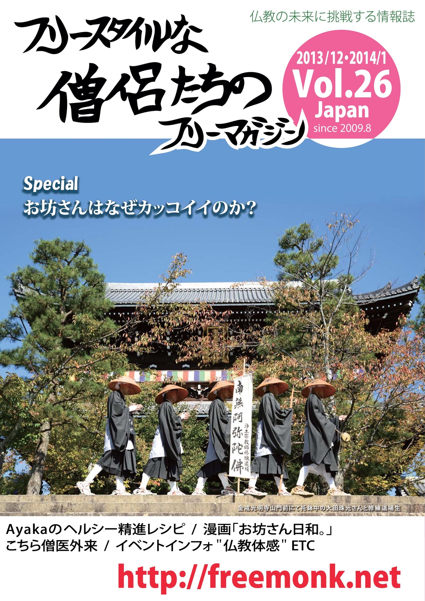 フリースタイルな僧侶たち　vol.26 お坊さんはなぜカッコイイのか？