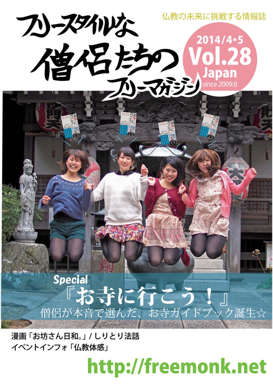 フリースタイルな僧侶たち　vol.28 「お寺に行こう！」