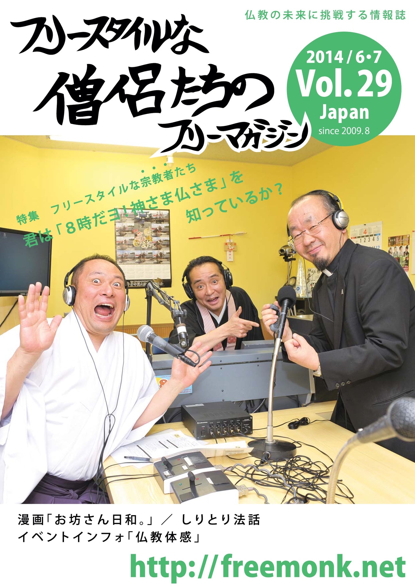 フリースタイルな僧侶たち　vol.29 君は「8時だヨ！神さま仏さま」を知ってるか？