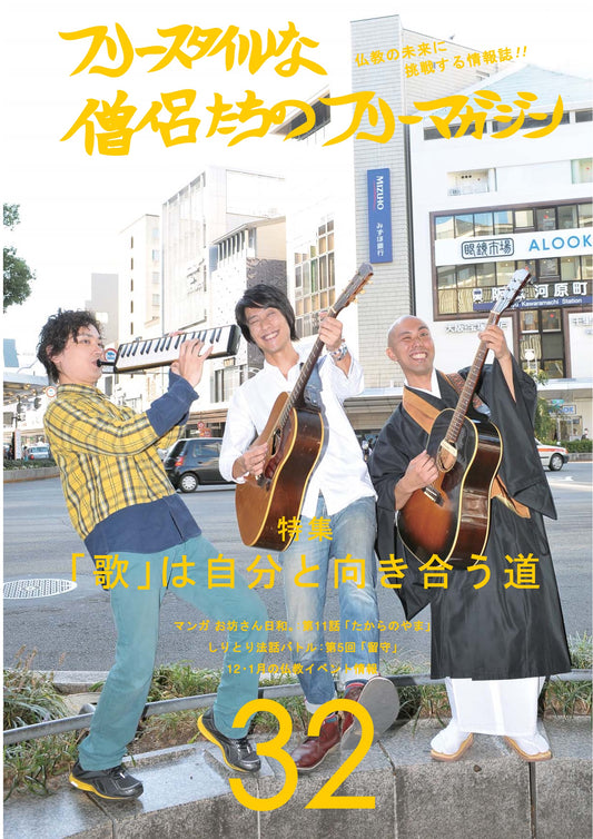 フリースタイルな僧侶たち　vol.32 「歌」は自分と向き合う道