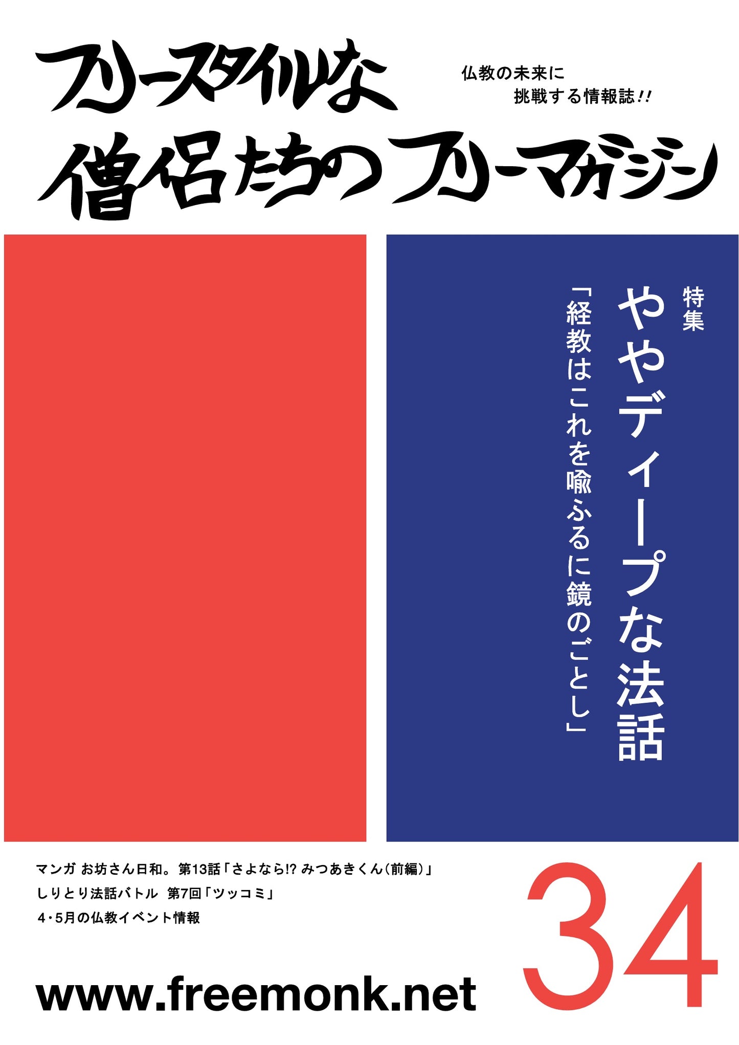 フリースタイルな僧侶たち　vol.34 ややディープな法話