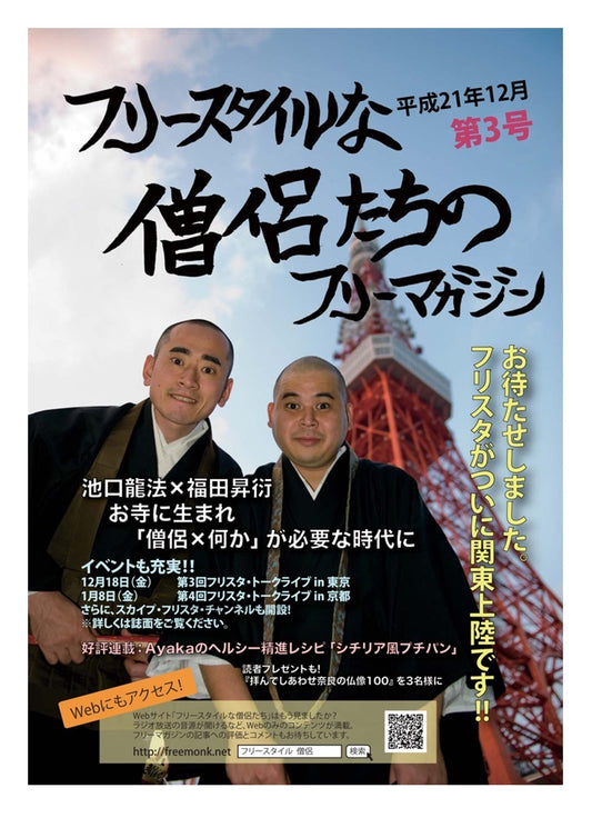 フリースタイルな僧侶たち　vol.3 お寺に生まれ「僧侶×何か」が必要な時代に 池口龍法×福田昇衍