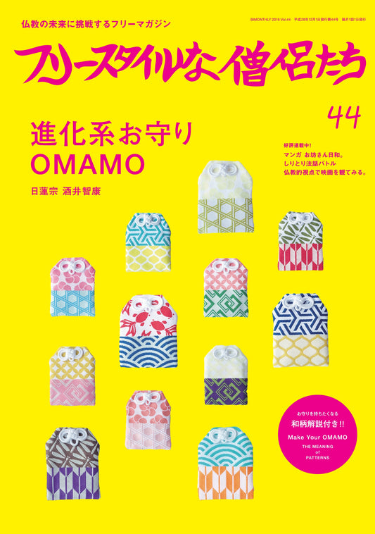 フリースタイルな僧侶たち　vol.44 進化系お守り OMAMO