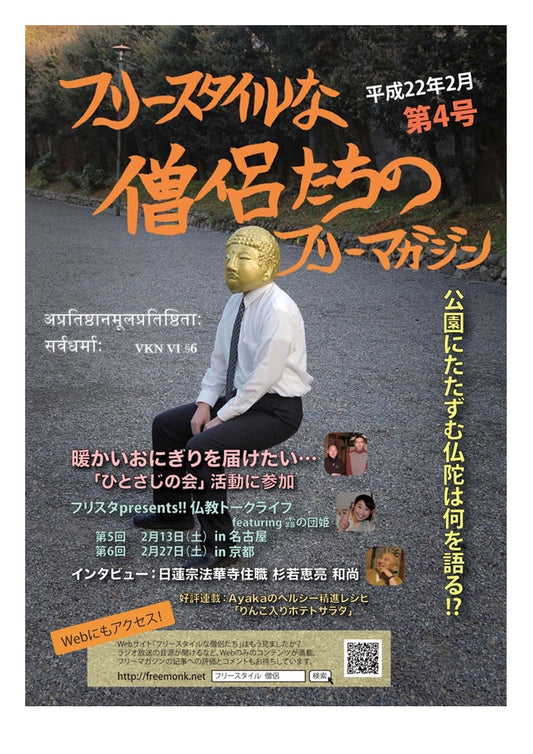 フリースタイルな僧侶たち　vol.4 暖かいおにぎりを届けたい…「ひとさじの会」活動に参加