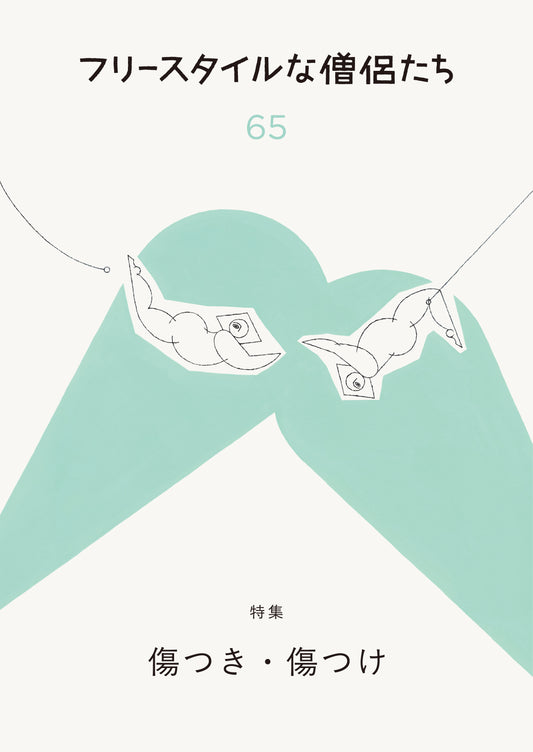 フリースタイルな僧侶たち　vol.65 傷つき・傷つけ