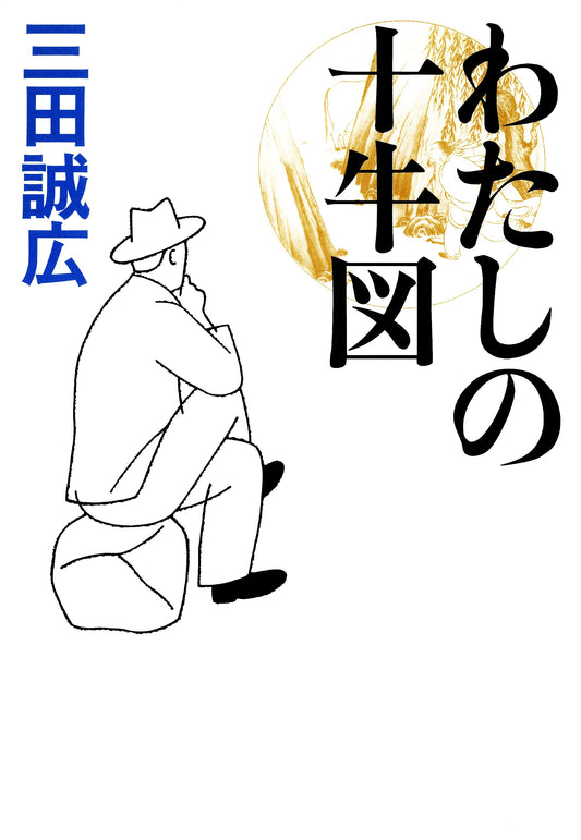 わたしの十牛図