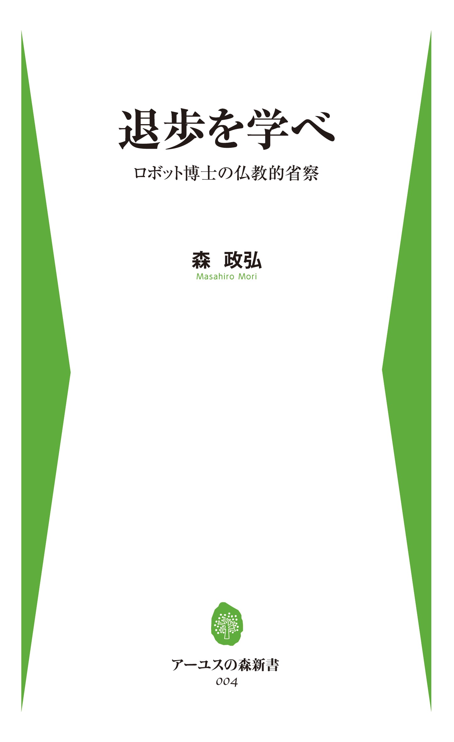 退歩を学べ　ロボット博士の仏教的省察