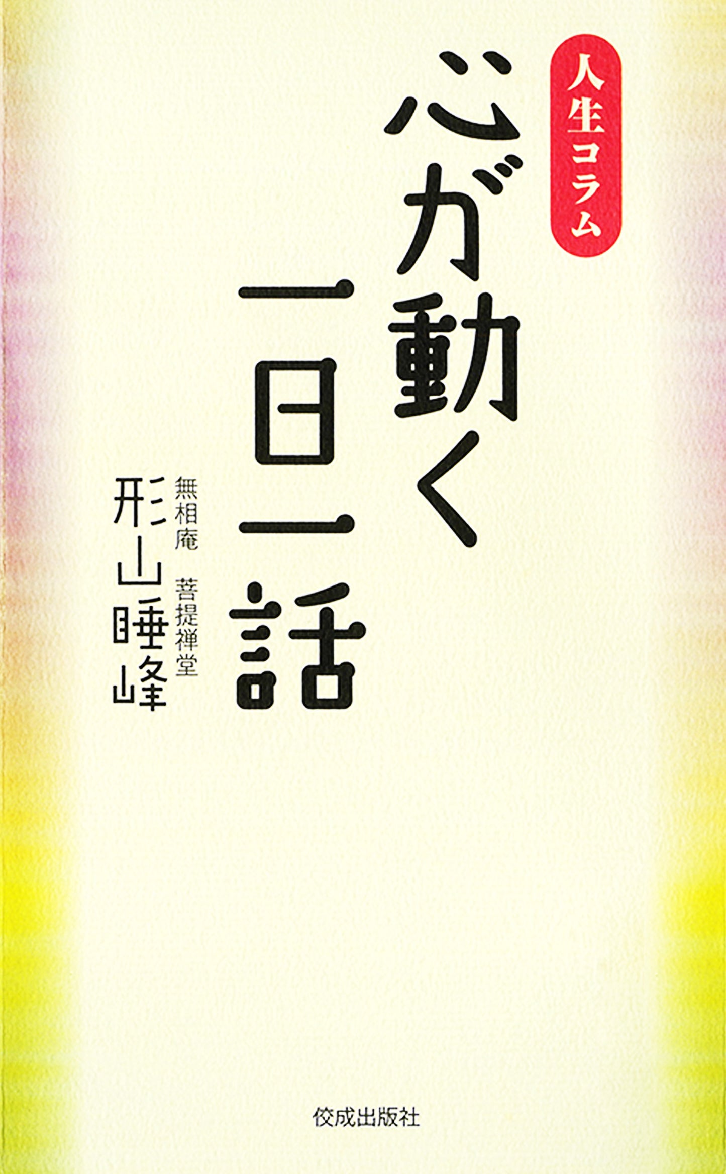 人生コラム　心が動く一日一話