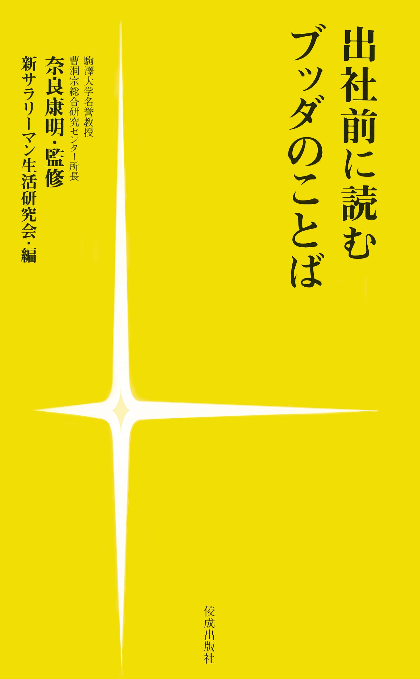 出社前に読むブッダのことば