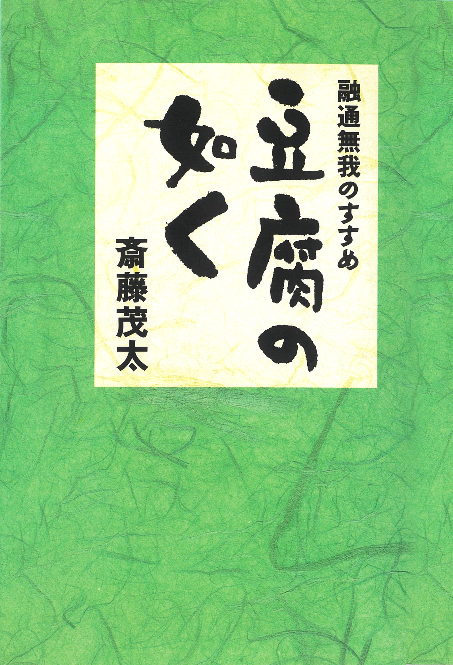 豆腐の如く　融通無我のすすめ