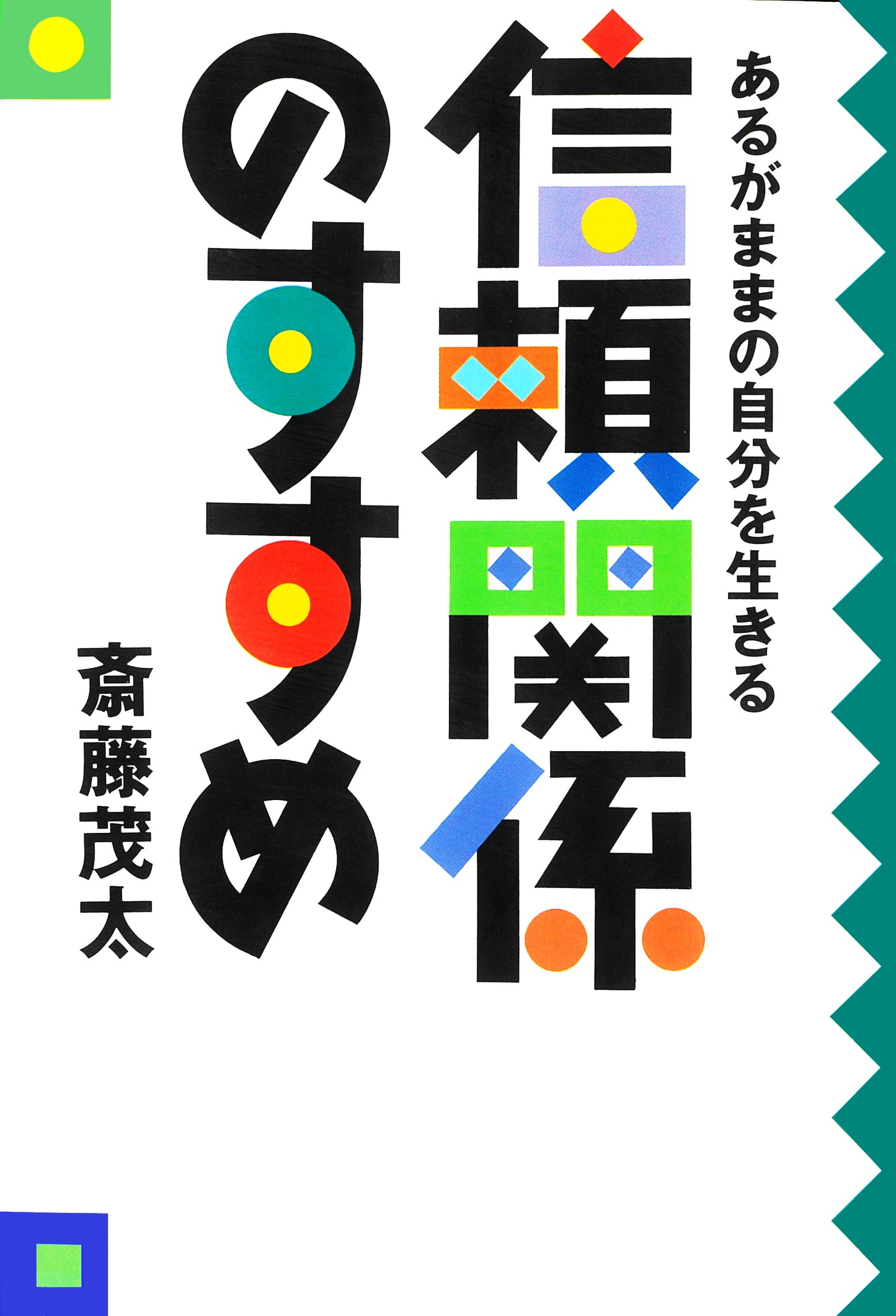 信頼関係のすすめ　あるがままの自分を生きる