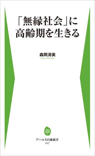 「無縁社会」に高齢期を生きる