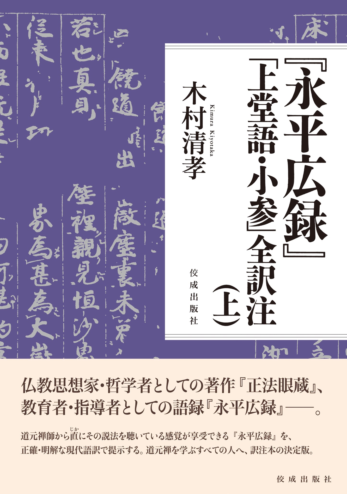 『永平広録』「上堂語・小参」全訳注（上）