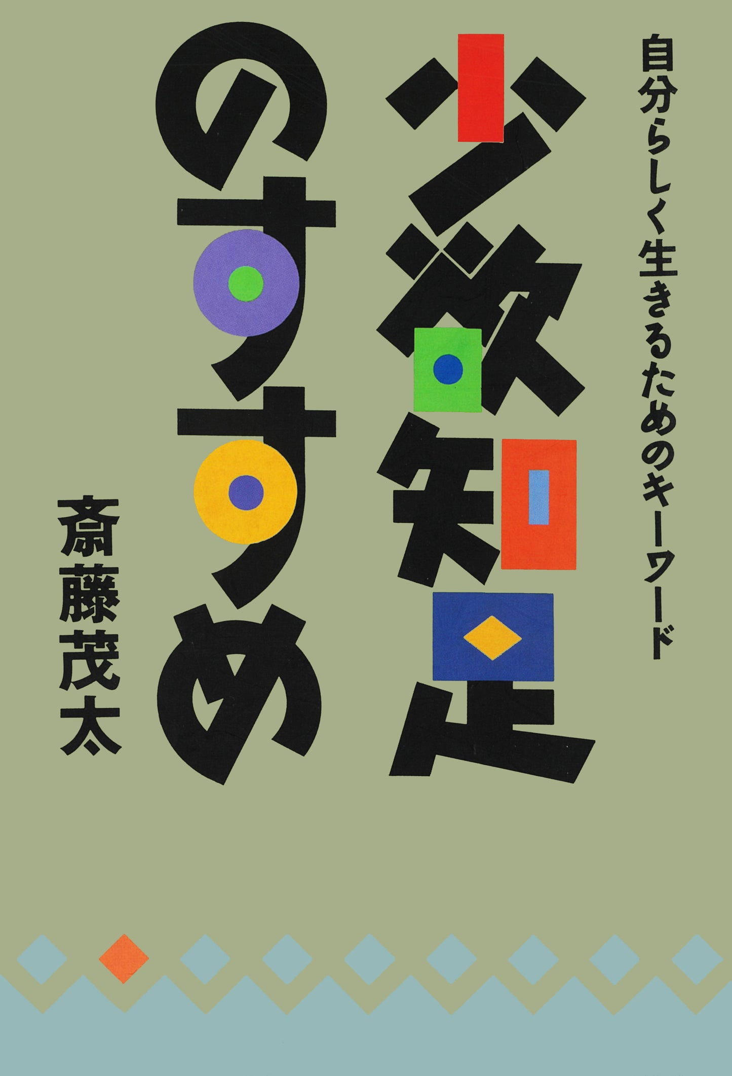 少欲知足のすすめ　自分らしく生きるためのキーワード