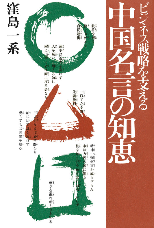 ビジネス戦略を支える　中国名言の知恵