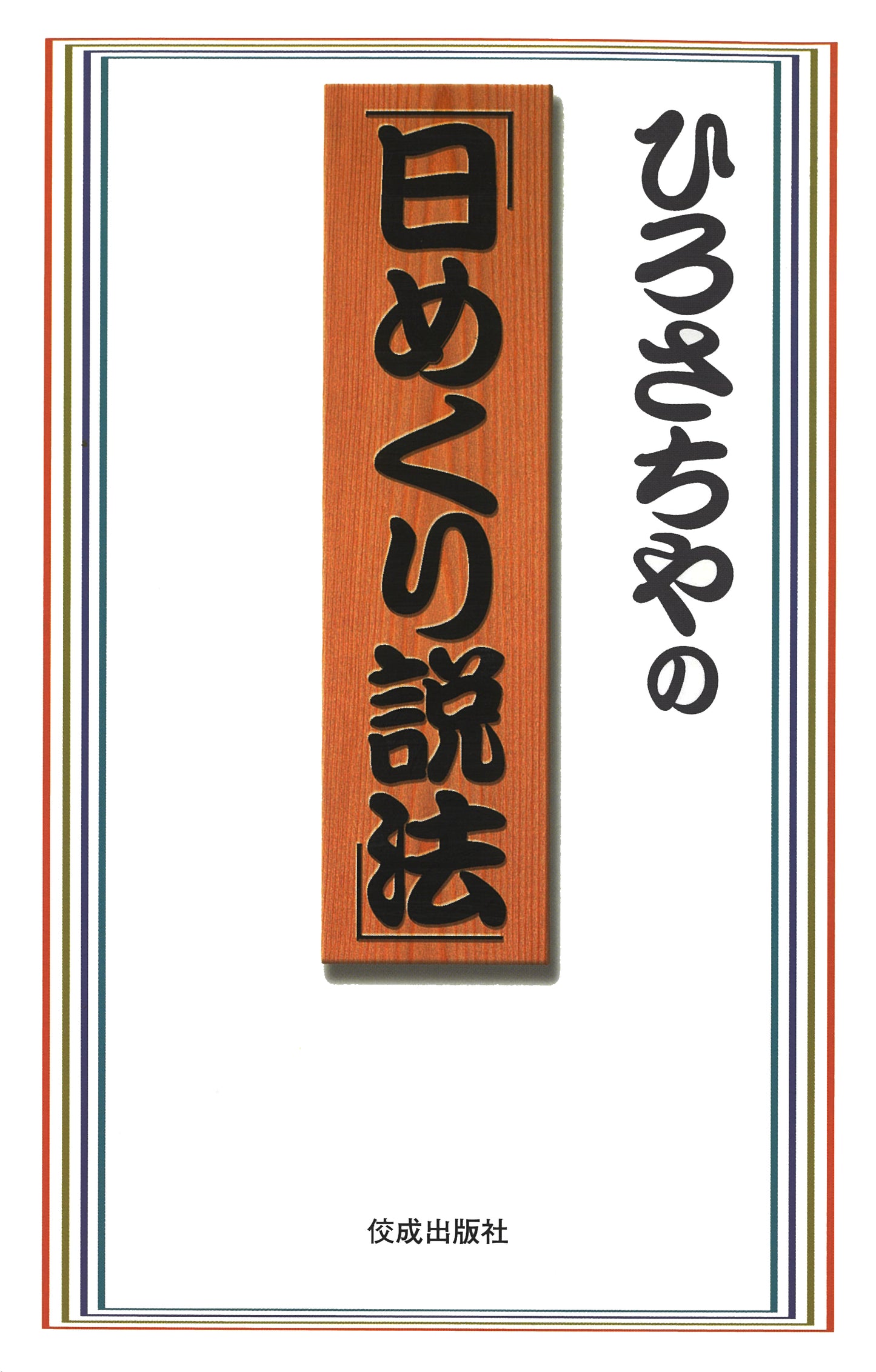 ひろさちやの「日めくり説法」