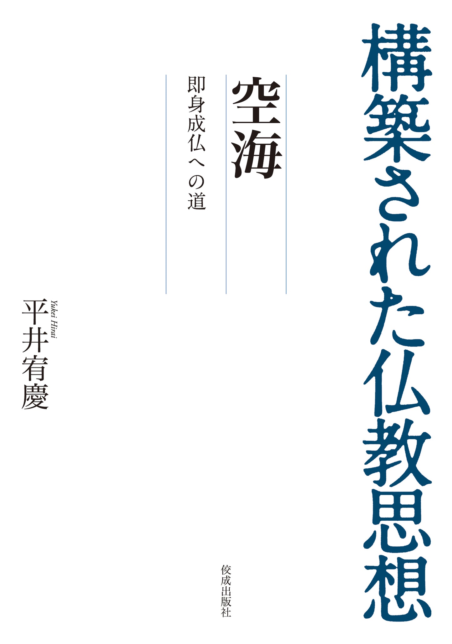 構築された仏教思想　空海　即身成仏への道