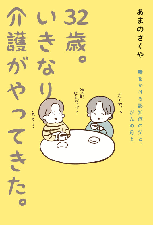 32歳。いきなり介護がやってきた。　時をかける認知症の父と、がんの母と