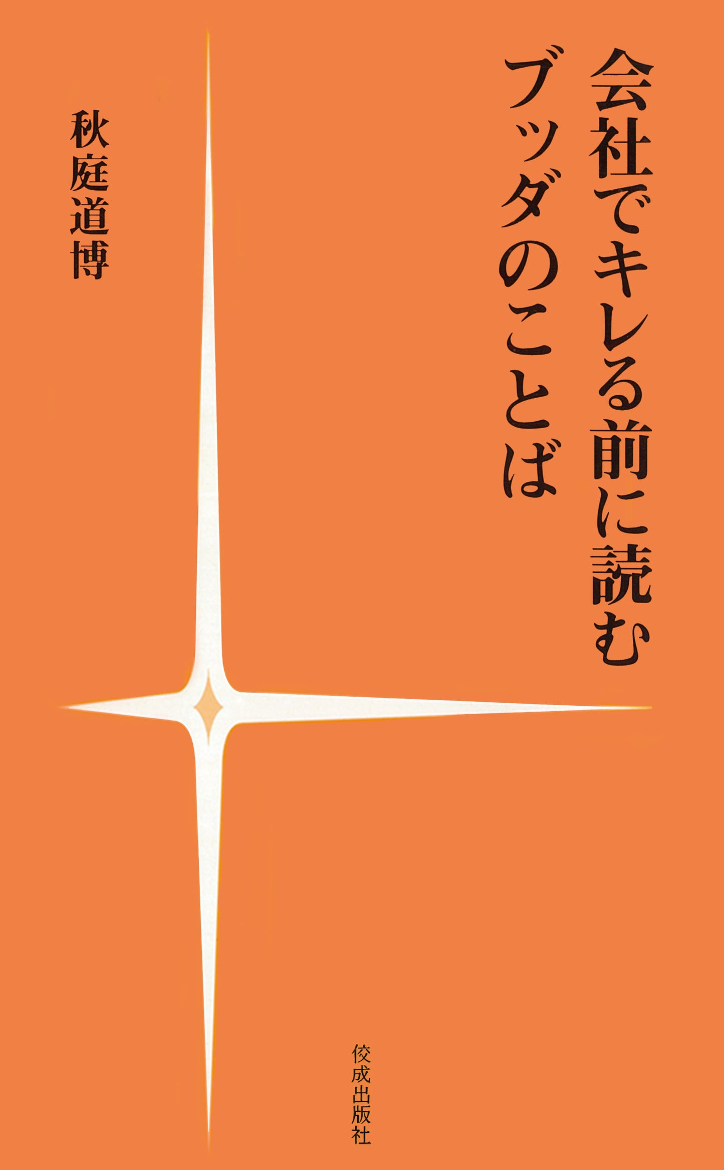 会社でキレる前に読むブッダのことば